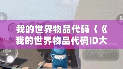 我的世界物品代碼（《我的世界物品代碼ID大全》）