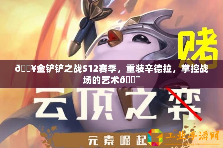 ??金鏟鏟之戰S12賽季，重裝辛德拉，掌控戰場的藝術??