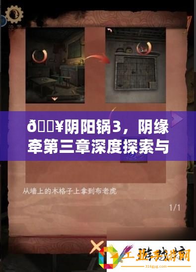 ??陰陽鍋3，陰緣牽第三章深度探索與通關秘籍大公開??