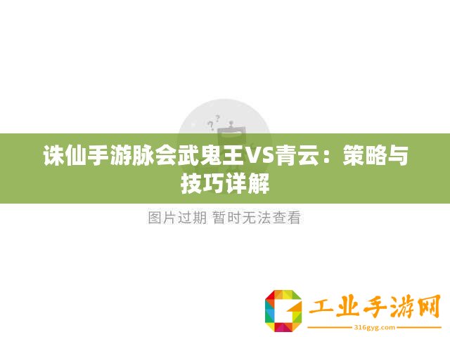 誅仙手游脈會武鬼王VS青云：策略與技巧詳解