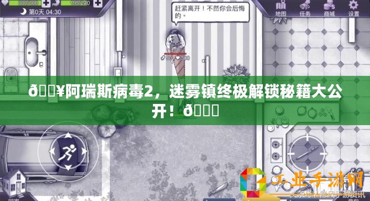 ??阿瑞斯病毒2，迷霧鎮終極解鎖秘籍大公開！??