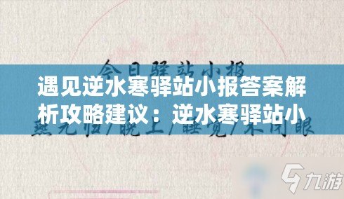 遇見逆水寒驛站小報答案解析攻略建議：逆水寒驛站小報答案詳解