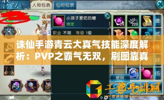 誅仙手游青云大真氣技能深度解析：PVP之霸氣無雙，刷圖靠真氣制勝秘籍