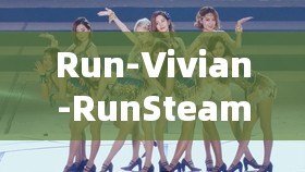 Run-Vivian-RunSteam上線-少女幻想世界動作冒險