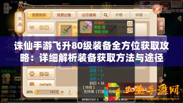 誅仙手游飛升80級裝備全方位獲取攻略：詳細解析裝備獲取方法與途徑