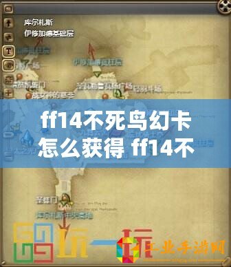 ff14不死鳥幻卡怎么獲得 ff14不死鳥幻卡獲得方法