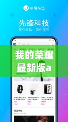 我的榮耀最新版app（榮耀官網：發現全新智慧生活，盡在這里！）