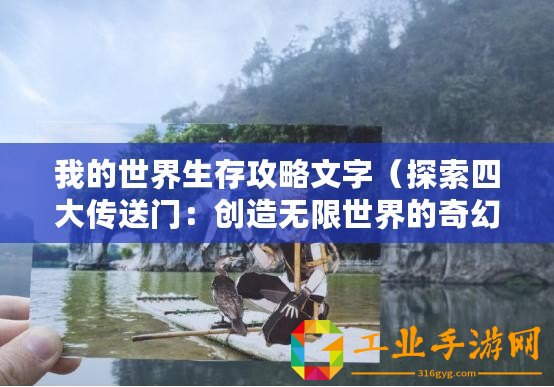 我的世界生存攻略文字（探索四大傳送門：創造無限世界的奇幻之旅）