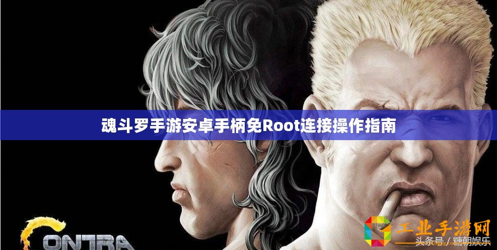 魂斗羅手游安卓手柄免Root連接操作指南