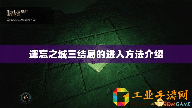 遺忘之城三結局的進入方法介紹