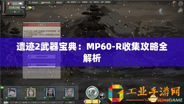 遺跡2武器寶典：MP60-R收集攻略全解析