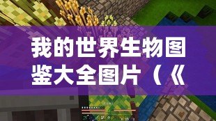 我的世界生物圖鑒大全圖片（《探索Minecraft生物世界：完整圖鑒與詳細解讀》）