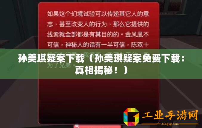 孫美琪疑案下載（孫美琪疑案免費下載：真相揭秘！）