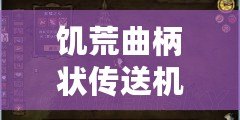 饑荒曲柄狀傳送機零件及代碼一覽