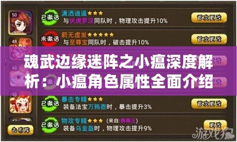 魂武邊緣迷陣之小瘟深度解析：小瘟角色屬性全面介紹與攻略