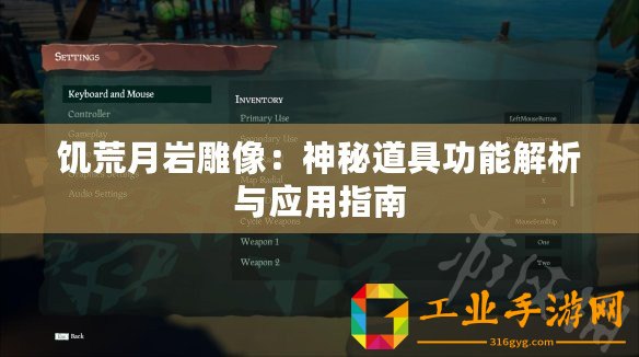 饑荒月巖雕像：神秘道具功能解析與應(yīng)用指南