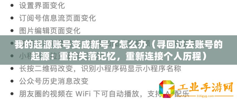 我的起源賬號變成新號了怎么辦（尋回過去賬號的起源：重拾失落記憶，重新連接個人歷程）