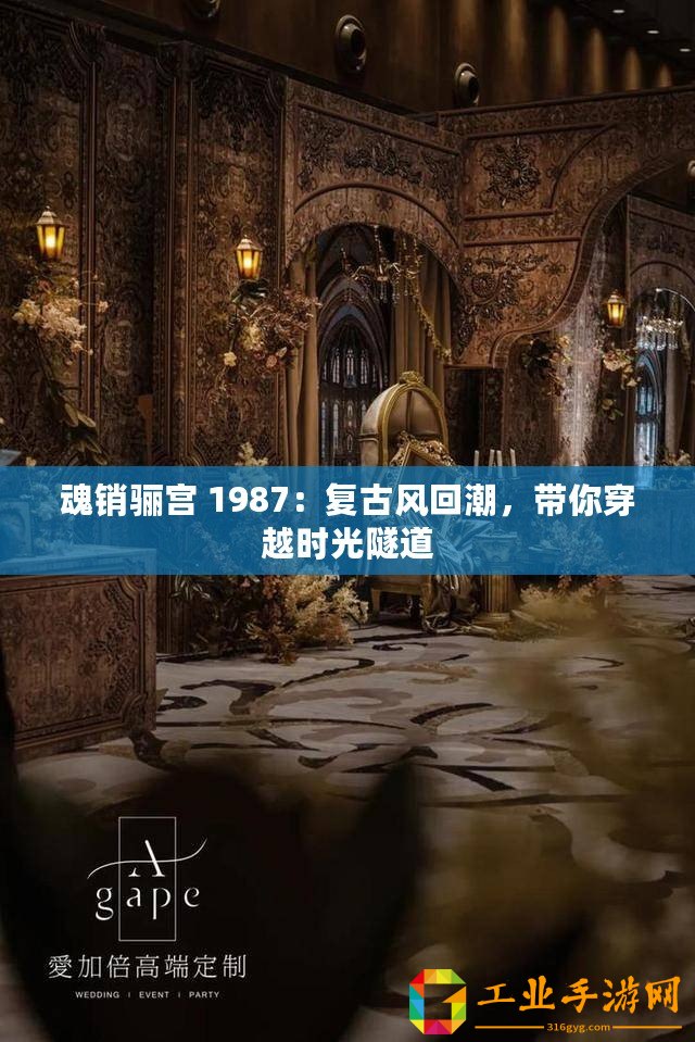 魂銷驪宮 1987：復古風回潮，帶你穿越時光隧道