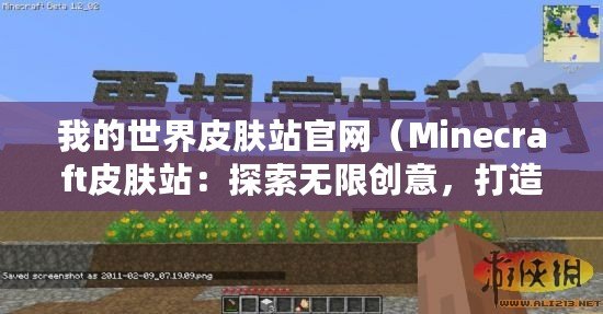 我的世界皮膚站官網（Minecraft皮膚站：探索無限創意，打造個性角色！）