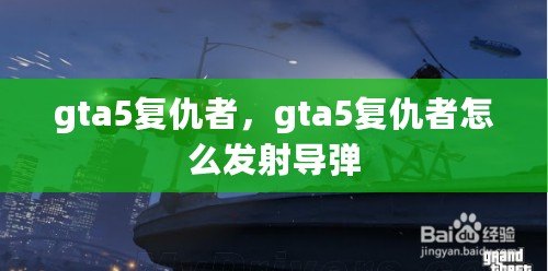 gta5復仇者，gta5復仇者怎么發射導彈