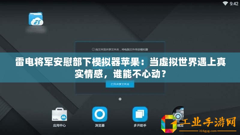 雷電將軍安慰部下模擬器蘋果：當虛擬世界遇上真實情感，誰能不心動？