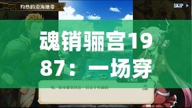 魂銷驪宮1987：一場穿越時空的愛情夢，令人心醉神迷！