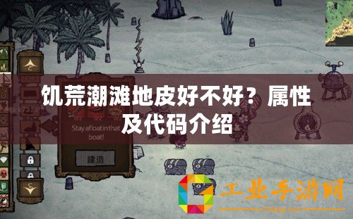 饑荒潮灘地皮好不好？屬性及代碼介紹