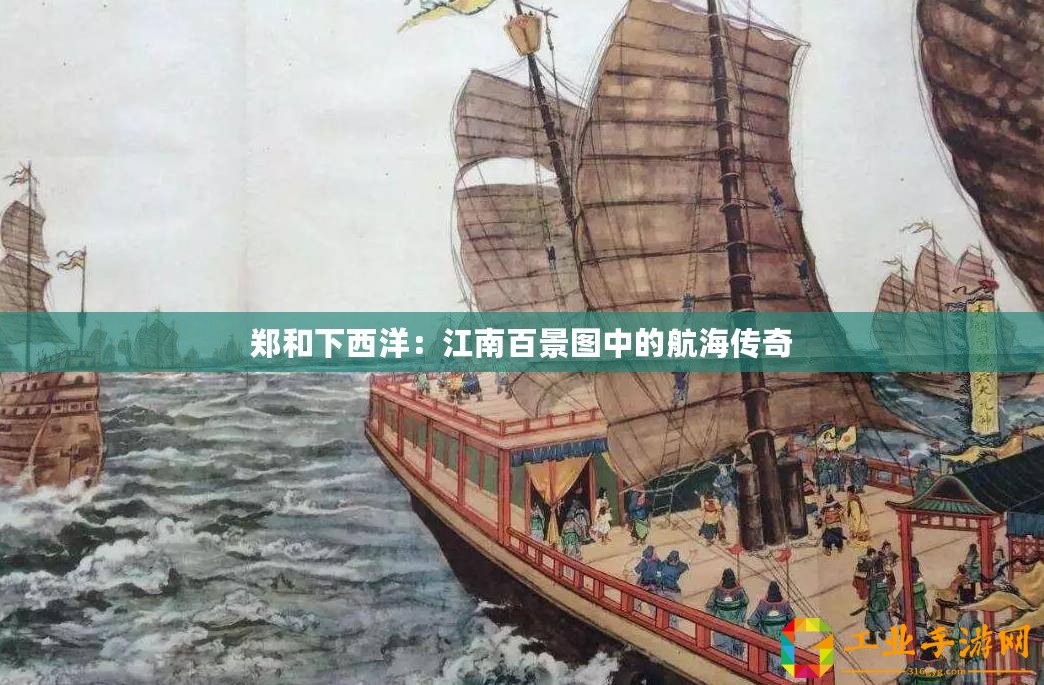 鄭和下西洋：江南百景圖中的航海傳奇