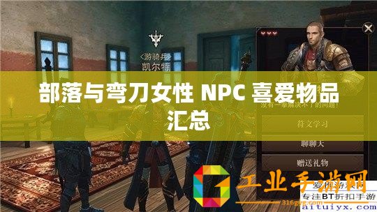 部落與彎刀女性 NPC 喜愛物品匯總