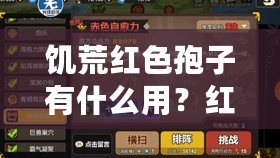 饑荒紅色孢子有什么用？紅色孢子代碼攻略推薦