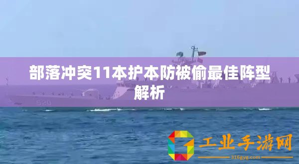 部落沖突11本護本防被偷最佳陣型解析