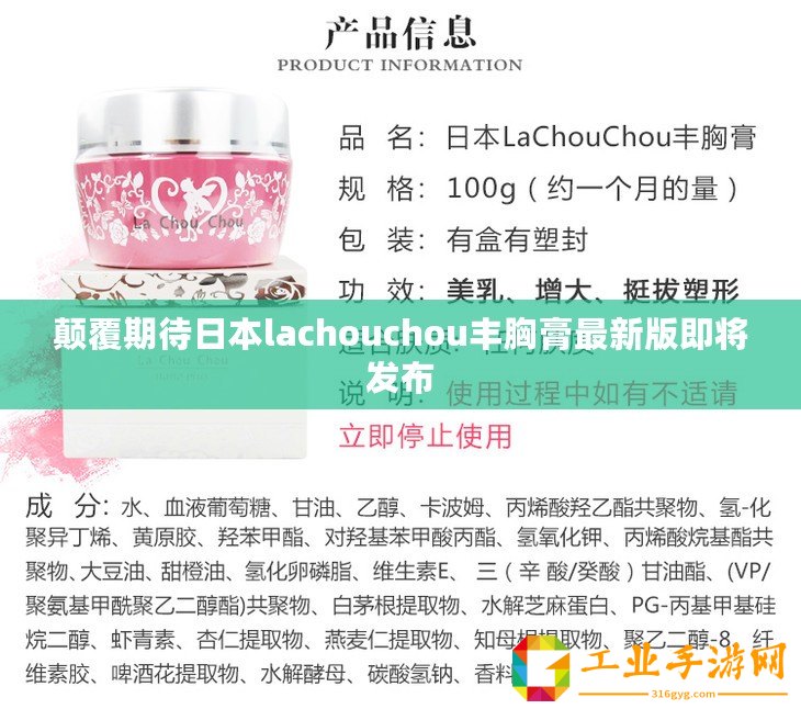 顛覆期待日本lachouchou豐胸膏最新版即將發布