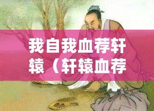 我自我血薦軒轅（軒轅血薦，肝膽留昆侖?。? title=