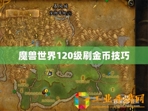 魔獸世界120級刷金幣技巧