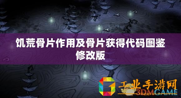 饑荒骨片作用及骨片獲得代碼圖鑒修改版