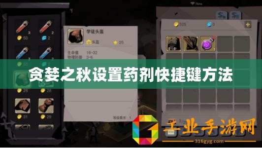 貪婪之秋設(shè)置藥劑快捷鍵方法