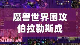 魔獸世界圍攻伯拉勒斯成就及全攻略