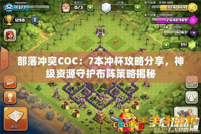 部落沖突COC：7本沖杯攻略分享，神級資源守護布陣策略揭秘