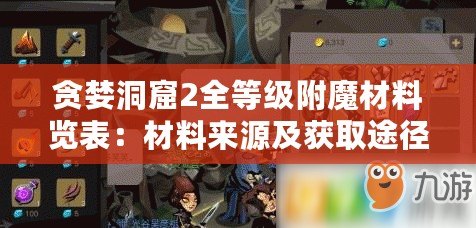 貪婪洞窟2全等級(jí)附魔材料覽表：材料來源及獲取途徑解析