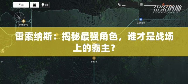 雷索納斯：揭秘最強角色，誰才是戰(zhàn)場上的霸主？