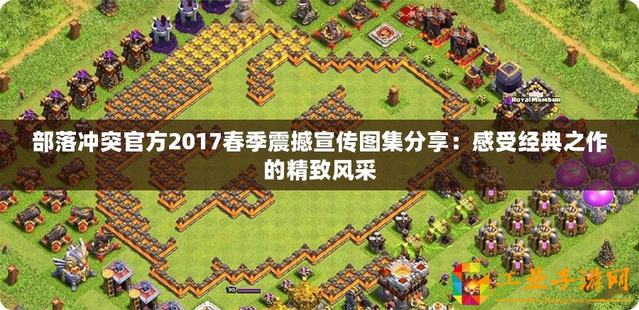 部落沖突官方2017春季震撼宣傳圖集分享：感受經典之作的精致風采