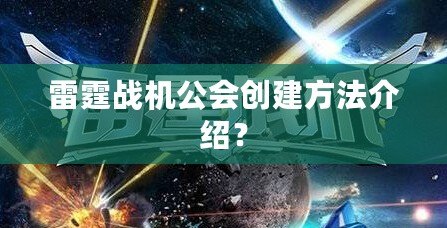 雷霆戰機公會創建方法介紹？