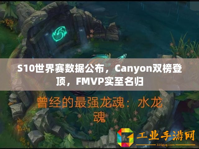 S10世界賽數(shù)據(jù)公布，Canyon雙榜登頂，F(xiàn)MVP實至名歸