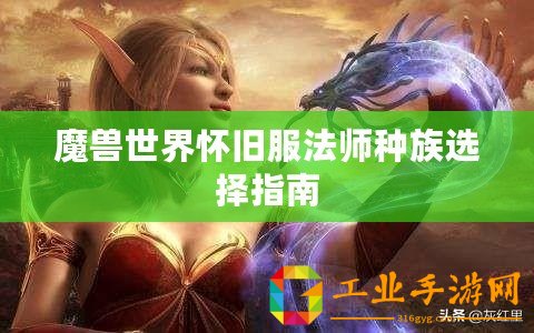 魔獸世界懷舊服法師種族選擇指南