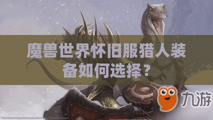 魔獸世界懷舊服獵人裝備如何選擇？