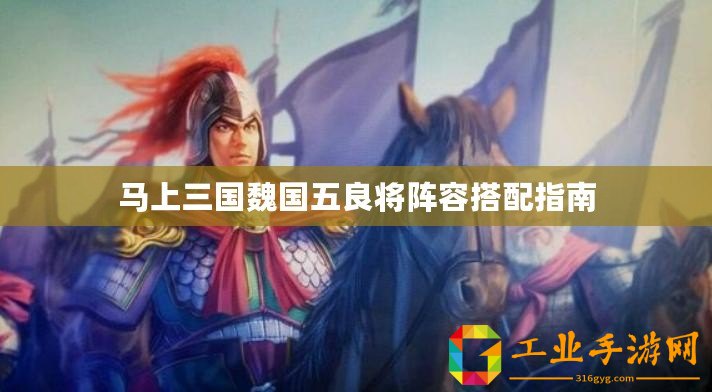 馬上三國魏國五良將陣容搭配指南