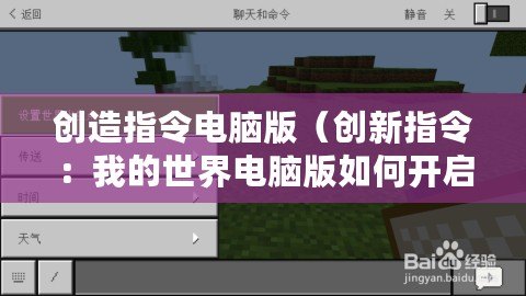 創造指令電腦版（創新指令：我的世界電腦版如何開啟創造模式）