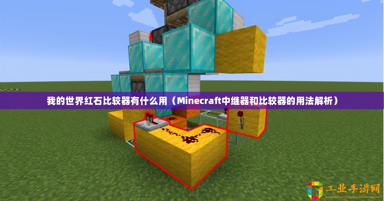 我的世界紅石比較器有什么用（Minecraft中繼器和比較器的用法解析）