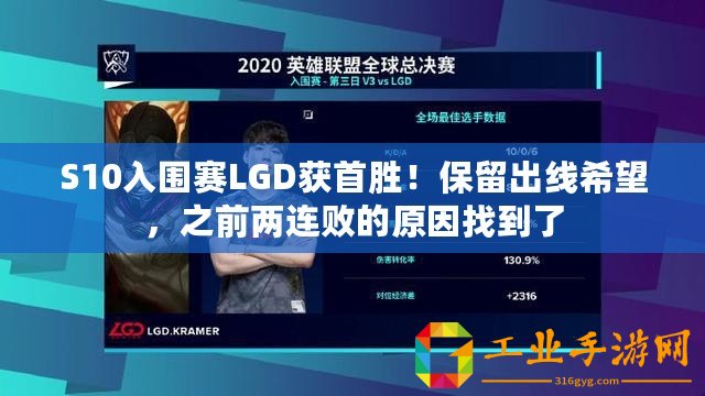 S10入圍賽LGD獲首勝！保留出線希望，之前兩連敗的原因找到了