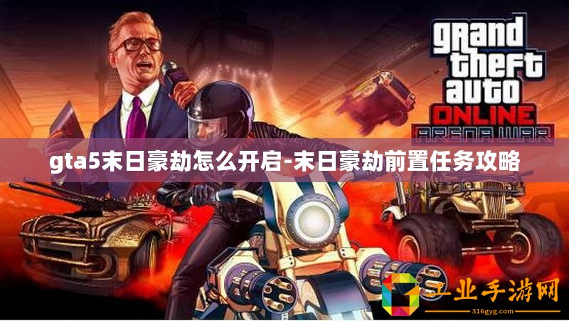 gta5末日豪劫怎么開啟-末日豪劫前置任務(wù)攻略